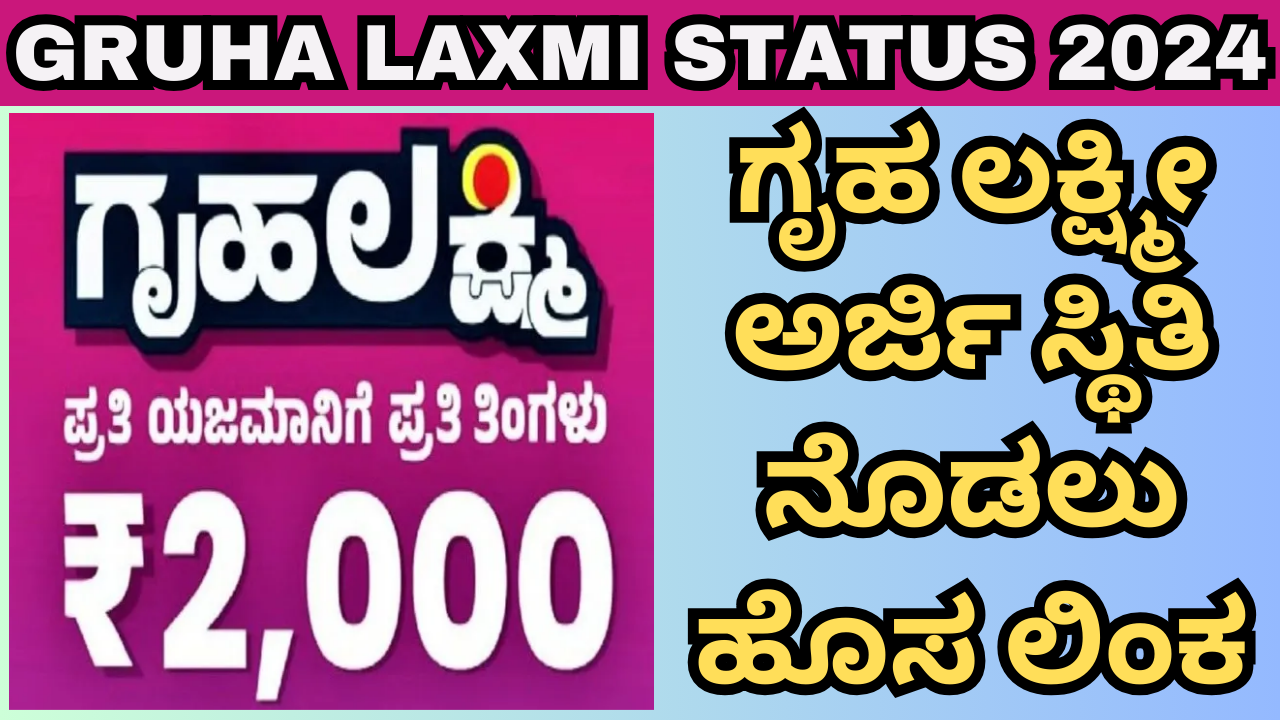 ಗ್ರಹಲಕ್ಷ್ಮಿ ಅರ್ಜಿ ಸ್ಥಿತಿ 2024 Gruha Laxmi Status 2024 Karnataka