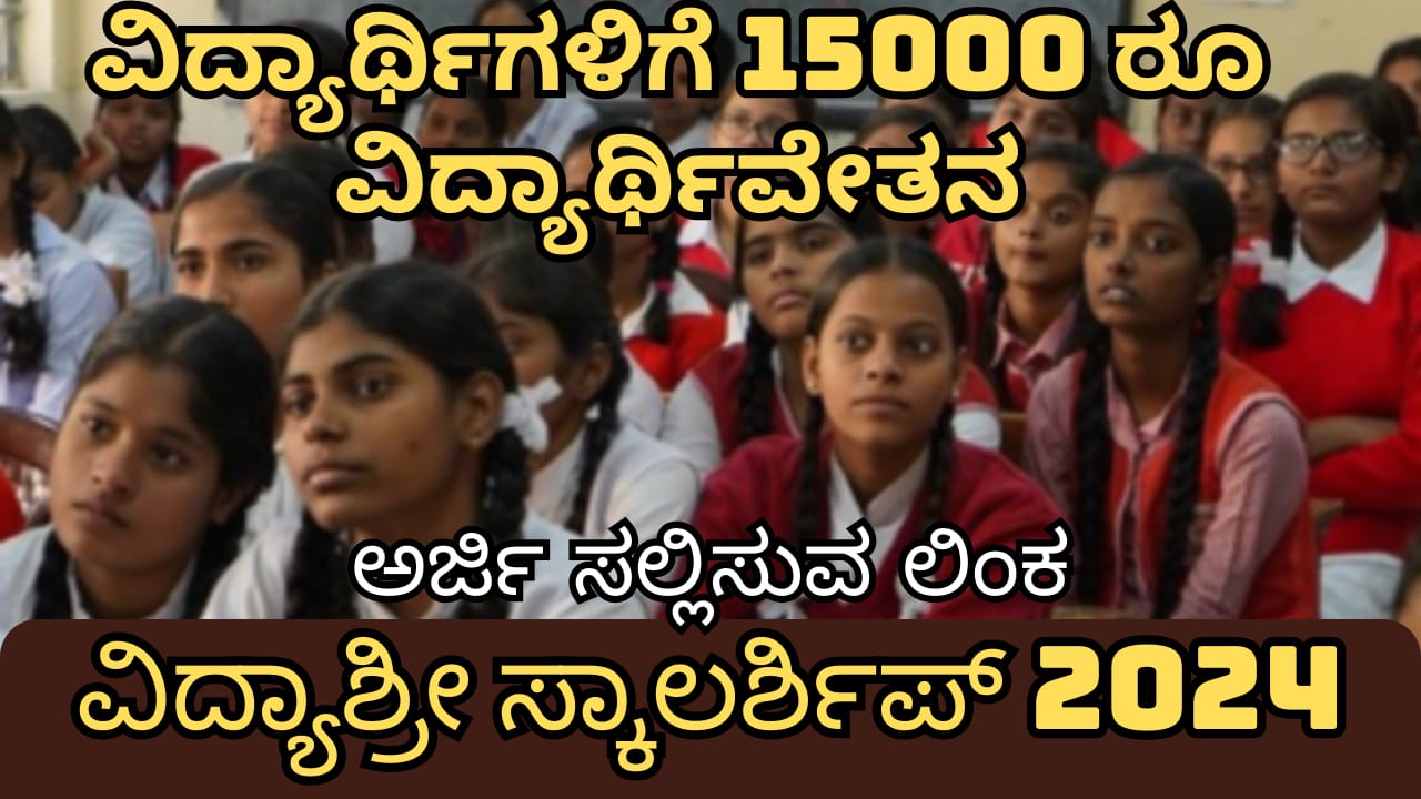 ವಿದ್ಯಾಸಿರಿ ವಿದ್ಯಾರ್ಥಿವೇತನ 2024 Vidyasiri Scholarship 2024 Karnataka