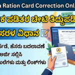 ರೇಷನ್ ಕಾರ್ಡ್ ತಿದ್ದುಪಡಿ 2026