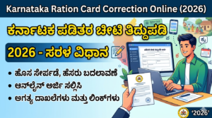 ರೇಷನ್ ಕಾರ್ಡ್ ತಿದ್ದುಪಡಿ 2026